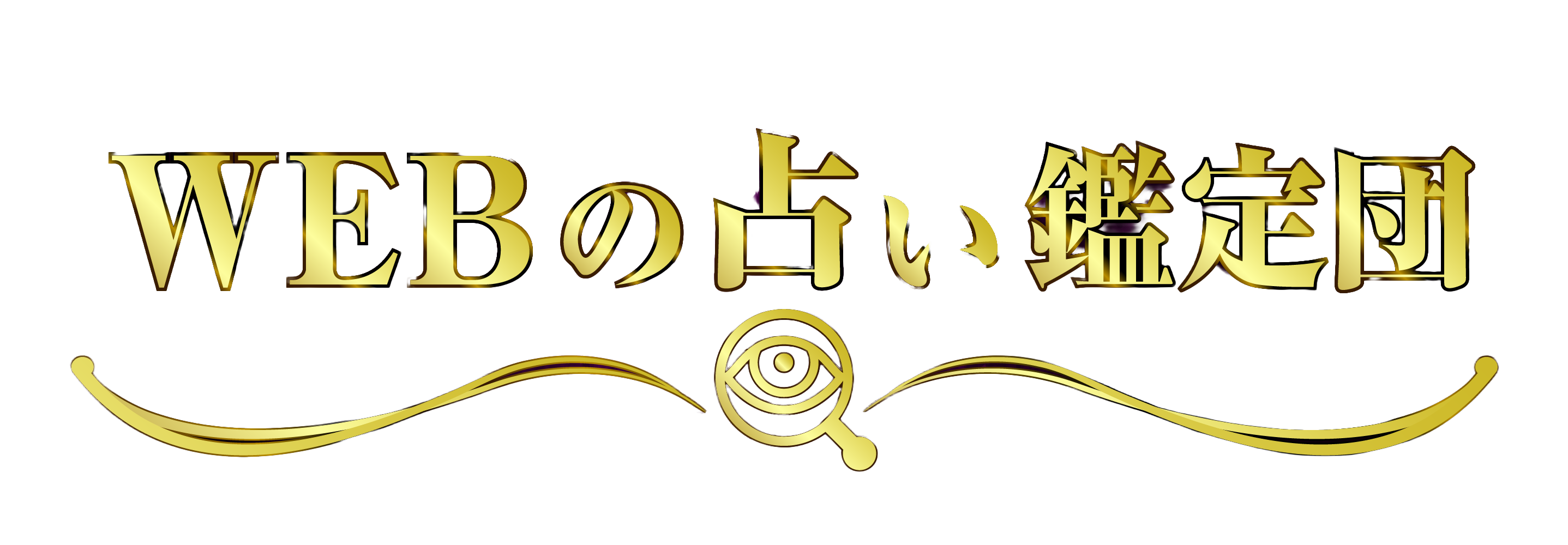WEBの占い鑑定団