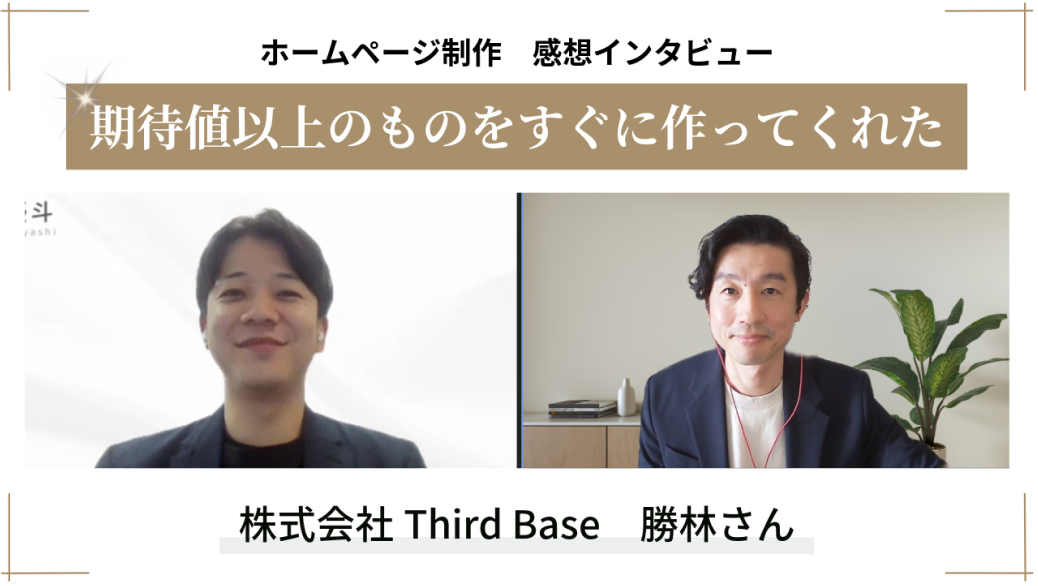 株式会社 Third Base 勝林 様