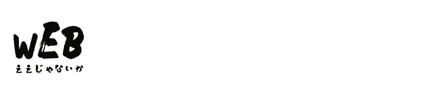 WEBでええじゃないか