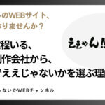 ええ感じのWEBサイト、一緒に作りませんか？ 星の数程いるWEB制作会社から、WEBでええじゃないかを選ぶ理由