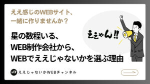 ええ感じのWEBサイト、一緒に作りませんか？ 星の数程いるWEB制作会社から、WEBでええじゃないかを選ぶ理由