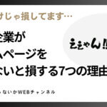 SNSだけじゃ損してます。中小企業（個人事業主含む）がホームページを作らないと損する7つの理由