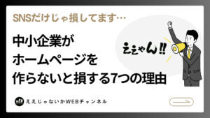 SNSだけじゃ損してます。中小企業（個人事業主含む）がホームページを作らないと損する7つの理由