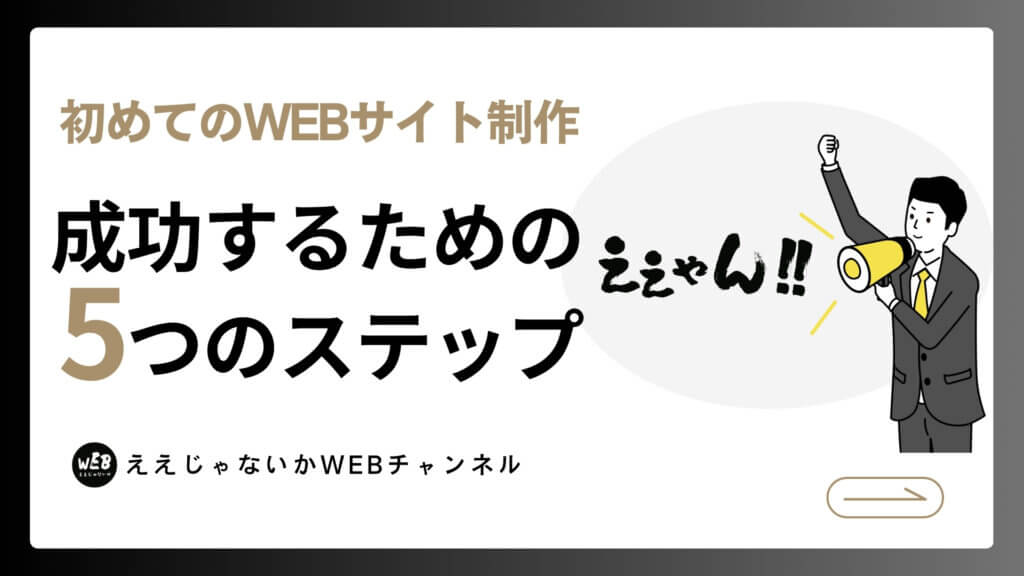 初めてのウェブサイト制作：成功するための5つのステップ