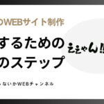 初めてのウェブサイト制作：成功するための5つのステップ