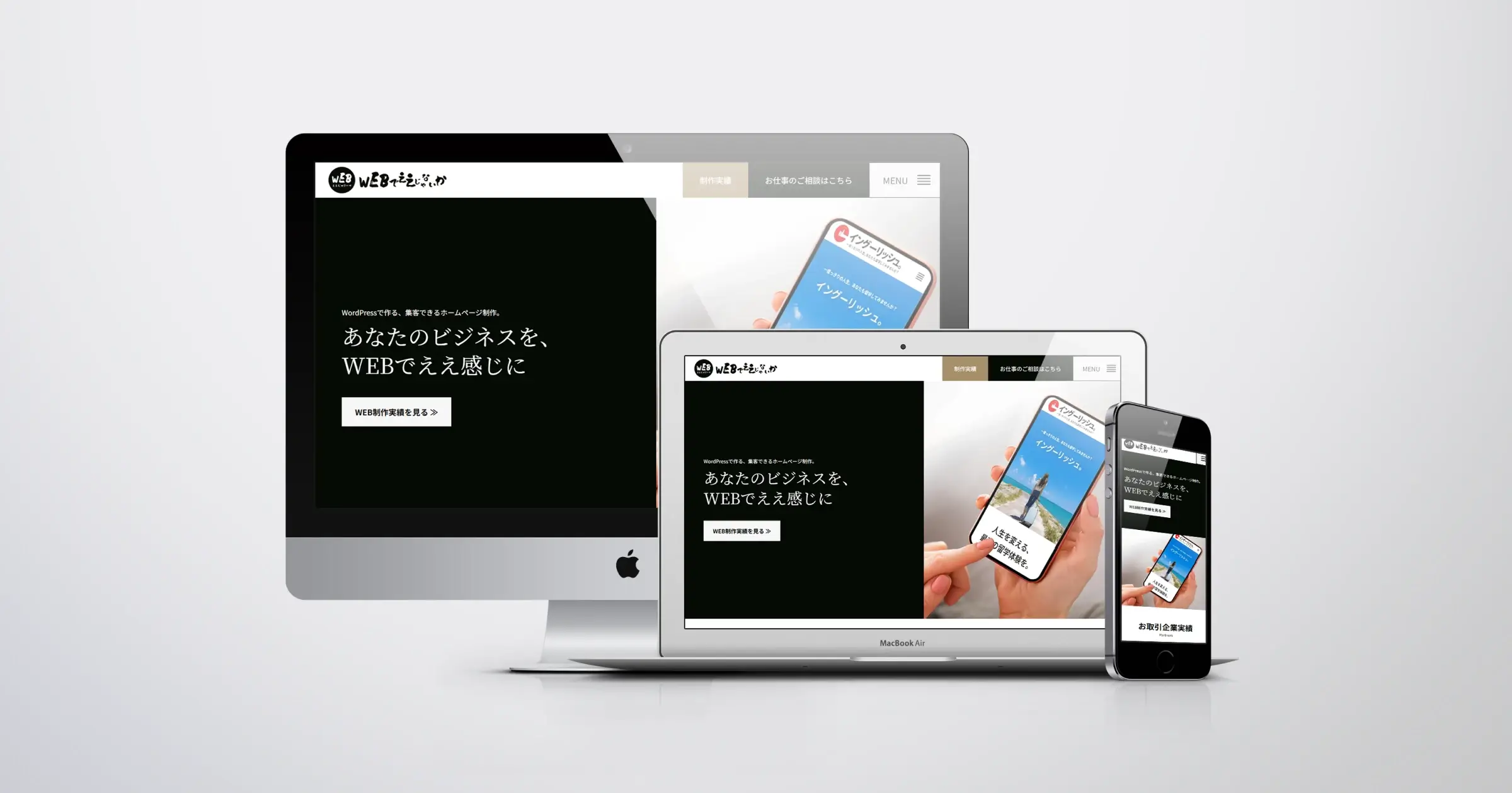 WEBでええじゃないか│WEB事業│ホームページ制作