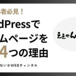 初心者必見！WordPressでホームページを作る４つの理由