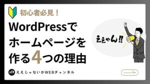 初心者必見！WordPressでホームページを作る４つの理由