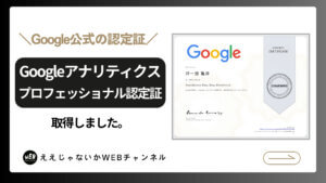 Google データ アナリティクス プロフェッショナル認定証を取得しました！！