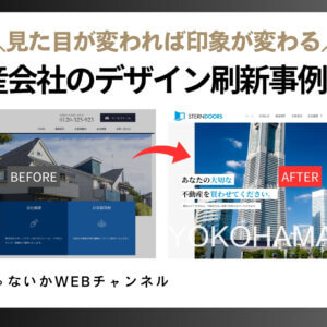 クライアントも大満足！不動産会社HPリニューアルでブランド力アップ事例