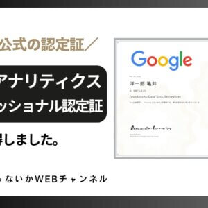 Google データ アナリティクス プロフェッショナル認定証を取得しました！！