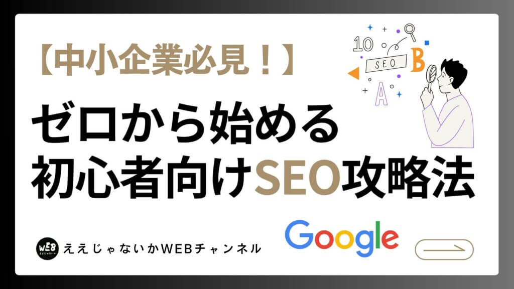 中小企業必見！ゼロから始める初心者向けSEO攻略法｜SEOで売上アップを目指そう！