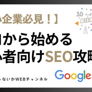 中小企業必見！ゼロから始める初心者向けSEO攻略法｜SEOで売上アップを目指そう！