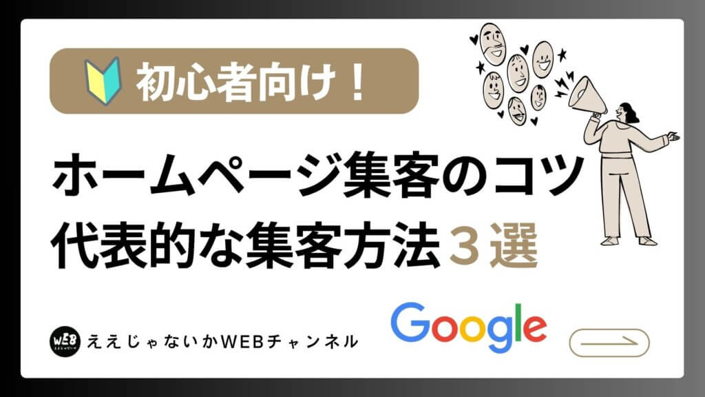 【初心者向け】ホームページ集客のコツ｜代表的な集客方法３選