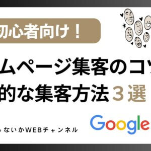 【初心者向け】ホームページ集客のコツ｜代表的な集客方法３選