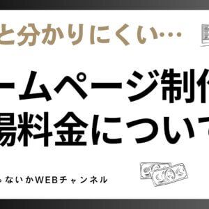 ホームページ制作の相場料金を徹底解説｜安く抑える方法とポイントも紹介