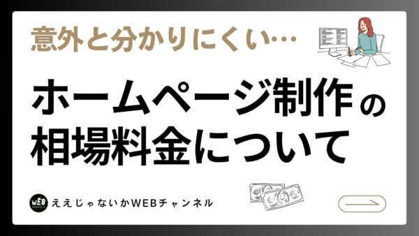 ホームページ制作の相場料金を徹底解説｜安く抑える方法とポイントも紹介