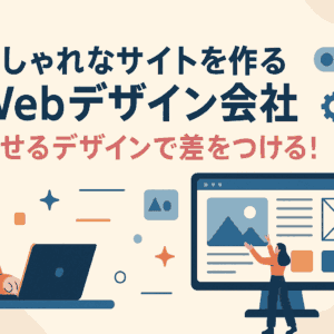 弊社のホームページが「Webデザイン会社のおすすめ」記事で紹介されました！
