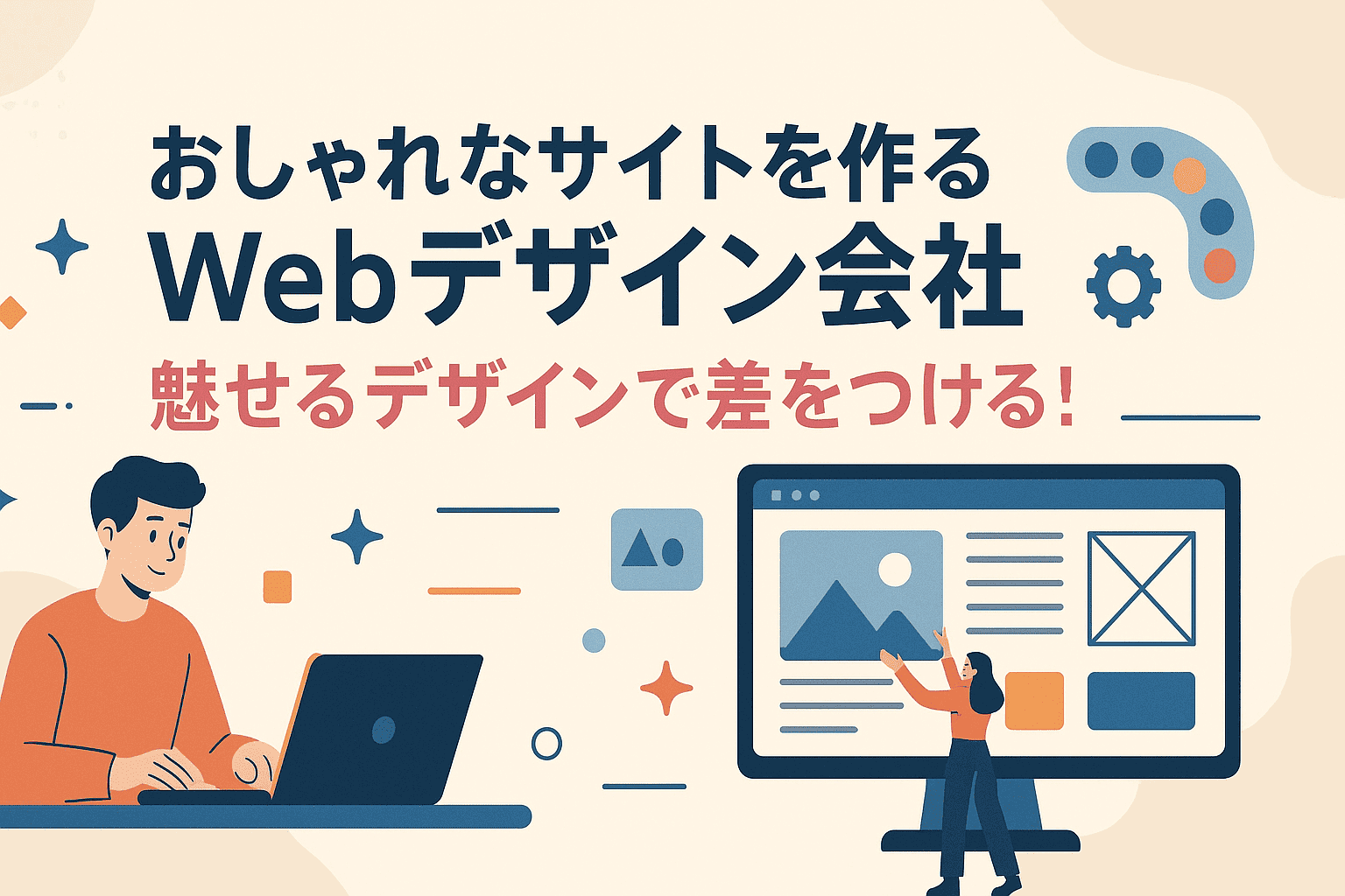 弊社のホームページが「Webデザイン会社のおすすめ」記事で紹介されました！