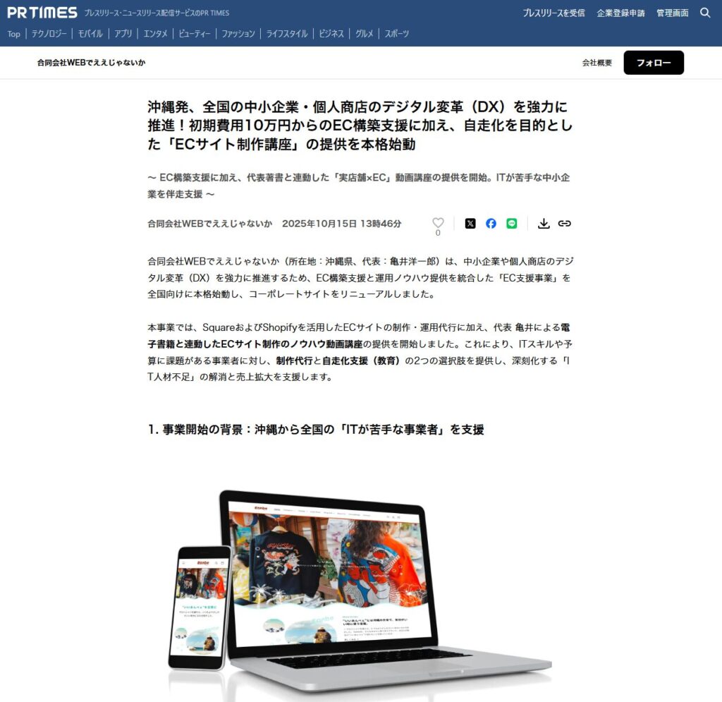 【メディア掲載】EC支援事業開始と企業サイトリニューアル、Amazon Kindle本に関するプレスリリースをPR TIMESにて配信