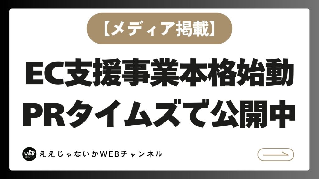 【メディア掲載】EC支援事業開始と企業サイトリニューアル、Amazon Kindle本に関するプレスリリースをPR TIMESにて配信