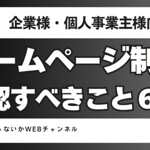 ホームページ制作を依頼するなら確認すべきこと6選