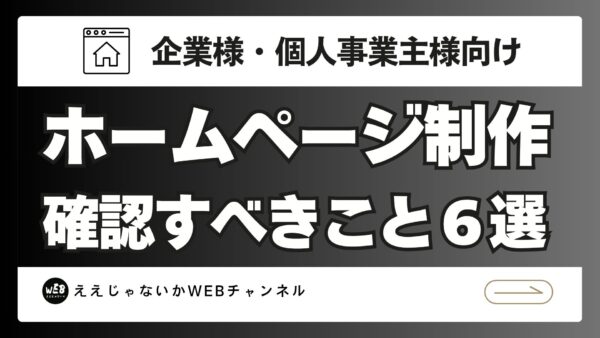 ホームページ制作を依頼するなら確認すべきこと6選