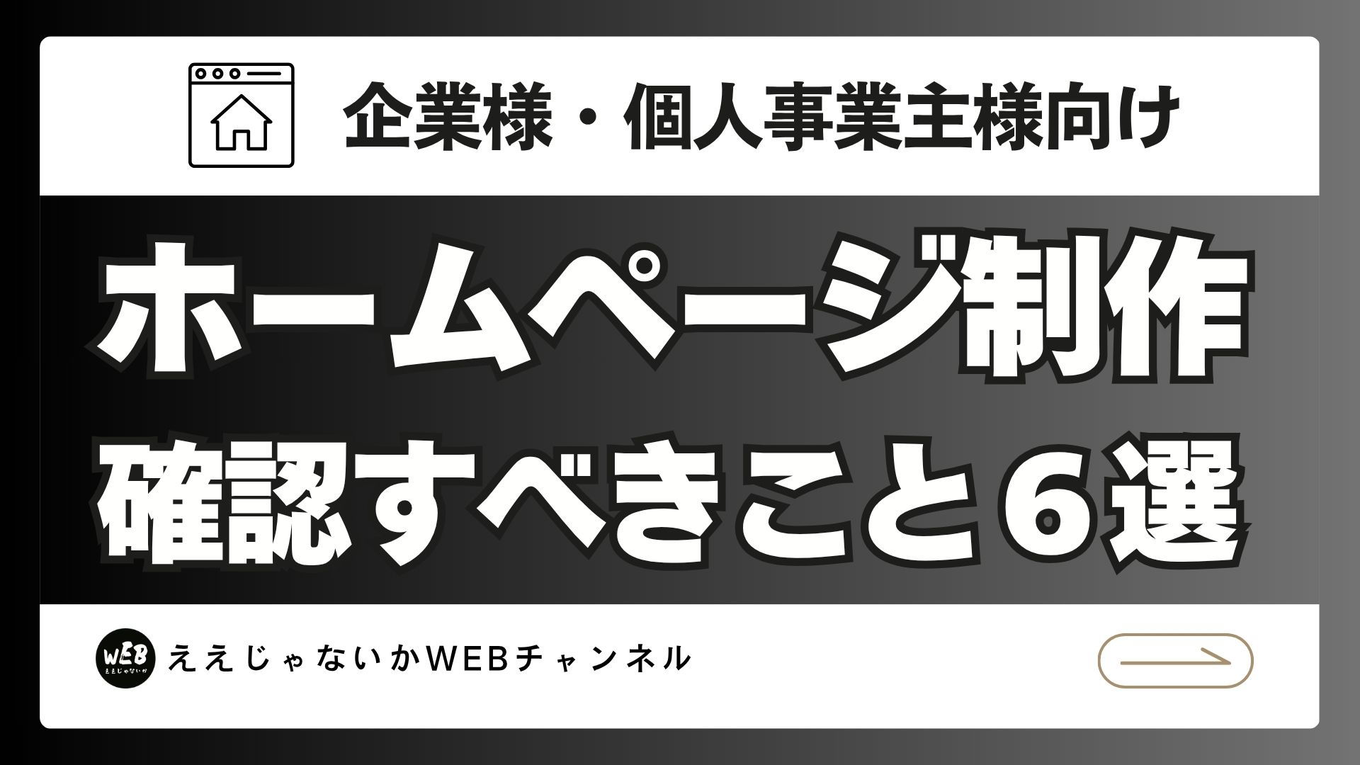 ホームページ制作を依頼するなら確認すべきこと6選