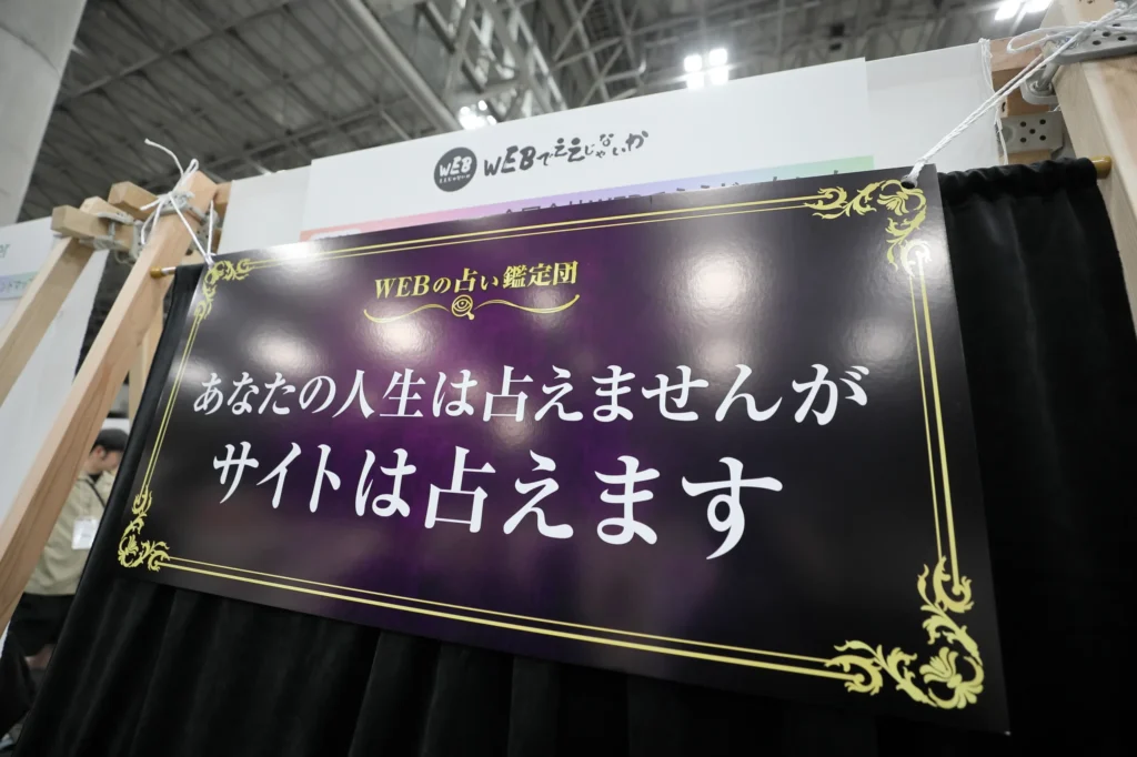 【出展レポート】プロの占い師も本物と間違えた！？「Startup JAPAN EXPO 2026」で大反響を呼んだ『WEBの占いの館』の裏側を大公開！