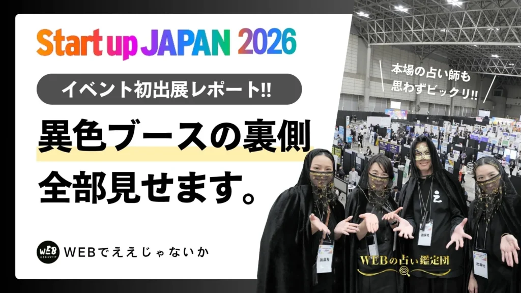 【出展レポート】プロの占い師も本物と間違えた！？「Startup JAPAN EXPO 2026」で大反響を呼んだ『WEBの占いの館』の裏側を大公開！
