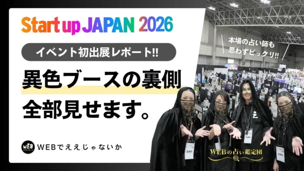 【出展レポート】プロの占い師も本物と間違えた！？「Startup JAPAN EXPO 2026」で大反響を呼んだ『WEBの占いの館』の裏側を大公開！