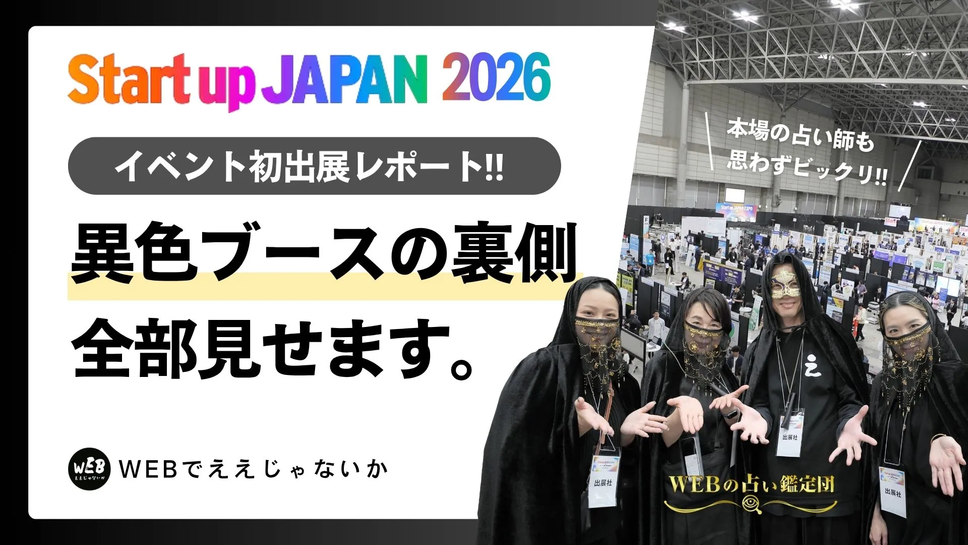 【出展レポート】プロの占い師も本物と間違えた！？「Startup JAPAN EXPO 2026」で大反響を呼んだ『WEBの占いの館』の裏側を大公開！