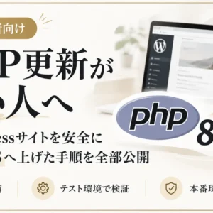 PHPの更新が怖い人へ。WordPressサイトを安全にPHP8.3へ上げた手順を全部公開